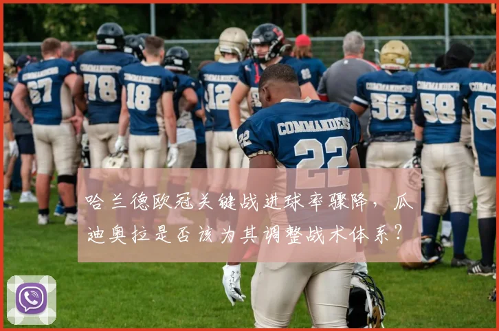 哈兰德欧冠关键战进球率骤降,瓜迪奥拉是否该为其调整战术体系?